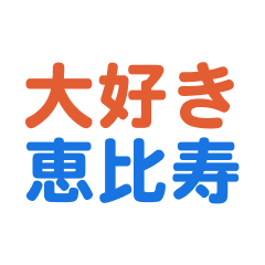 [LINEスタンプ] 「恵比寿」専用スタンプ