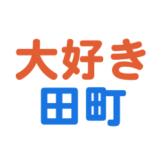 [LINEスタンプ] 「田町」専用スタンプ