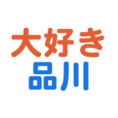 [LINEスタンプ] 「品川」専用スタンプ