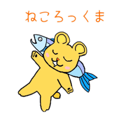 [LINEスタンプ] ねころっくま