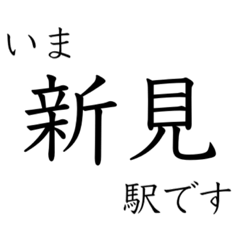 [LINEスタンプ] 伯備線全駅収録 いまどこスタンプ