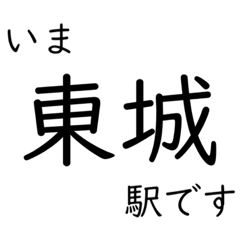 [LINEスタンプ] 芸備線新見 - 三次間 いまどこスタンプ