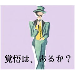 [LINEスタンプ] ダンディーは一日にしてならず