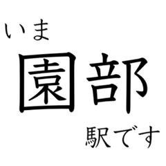 [LINEスタンプ] 嵯峨野線 山陰線 舞鶴線 今どこスタンプ