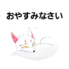 [LINEスタンプ] 白狐集合(使える挨拶)