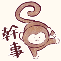 [LINEスタンプ] 幹事の猿