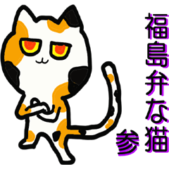 [LINEスタンプ] 福島弁な猫 参