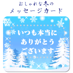[LINEスタンプ] オシャレな冬のメッセージカード(再販)