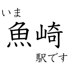 [LINEスタンプ] 梅田 - 新開地間・武庫川線全駅 いまどこ