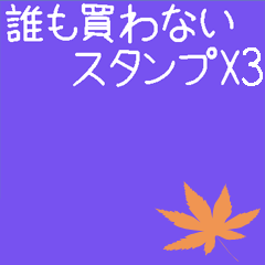 [LINEスタンプ] 誰も買わないスタンプX3