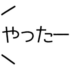 [LINEスタンプ] シンプル吹き出し＊感嘆詞ポジティブ