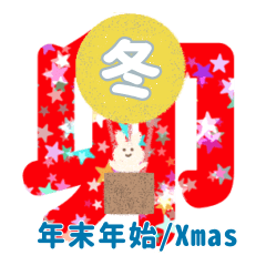 [LINEスタンプ] 年末年始を楽しむうさぎ(修正版)