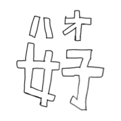 [LINEスタンプ] 雑な字スタンプ（褒め言葉多め）