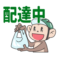 [LINEスタンプ] 配達おさるのデリバリーな毎日