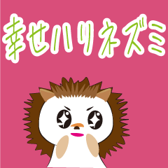 [LINEスタンプ] 家族に幸せ届けるハリネズミ