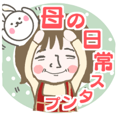 [LINEスタンプ] 母から子へ日常スタンプ