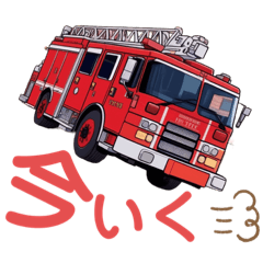 [LINEスタンプ] 働く車、緊急車両の消防車第二弾スタンプ！