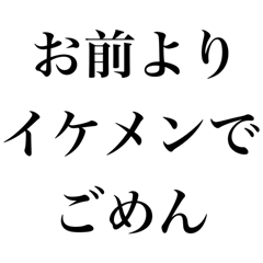 [LINEスタンプ] お前より○○でごめん【謝罪・自慢・煽り】