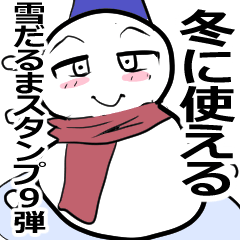 [LINEスタンプ] 冬を伝える雪だるま 9