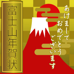 [LINEスタンプ] 飛び出す♡富士山いろいろ年賀状【再版】
