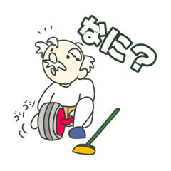 [LINEスタンプ] 小太りじいさんのカーリング生活②