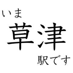 [LINEスタンプ] 京都線・琵琶湖線 いまどこスタンプ