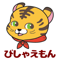 [LINEスタンプ] びしゃえもん Ver2