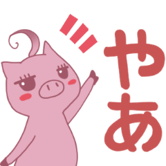 [LINEスタンプ] ピンク豚のはなちゃん