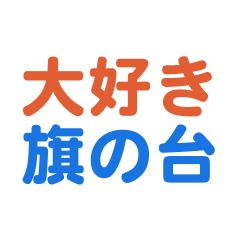 [LINEスタンプ] 「旗の台」専用スタンプ