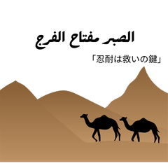 [LINEスタンプ] アラビア語のことわざの画像（メイン）