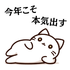 [LINEスタンプ] 本気出す猫