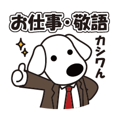 [LINEスタンプ] カシワのカシワん【敬語編】