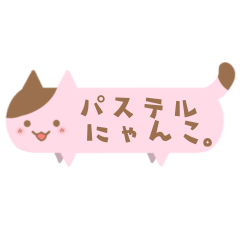 [LINEスタンプ] 【敬語ver.】パステルにゃんこ。