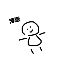 [LINEスタンプ] 棒人間のまるいやつ