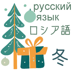 [LINEスタンプ] 冬に使えるロシア語＆日本語スタンプ