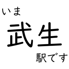 [LINEスタンプ] 北陸本線米原〜福井駅 いまどこスタンプ