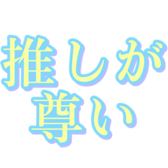 [LINEスタンプ] 推し活で使える言葉たち
