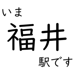 [LINEスタンプ] 北陸特急停車駅・主要駅 いまどこスタンプ