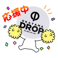 [LINEスタンプ] 2023岡山ドロップスタンプ