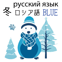 [LINEスタンプ] 冬に毎日使いたいロシア語＆日本語☆青色