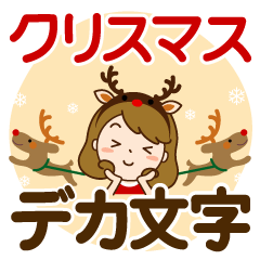 [LINEスタンプ] クリスマス♡カチューシャ主婦【デカ文字】の画像（メイン）