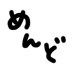 [LINEスタンプ] 正直なところの三文字の画像（メイン）