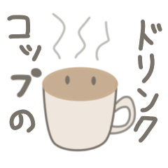 [LINEスタンプ] コップに入ったdrink