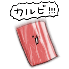 [LINEスタンプ] シンプル カルビ 日常会話