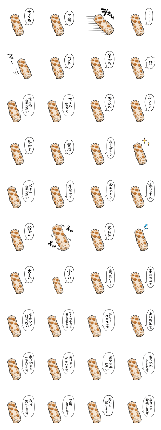 しゃべるちくわのスタンプ詳細