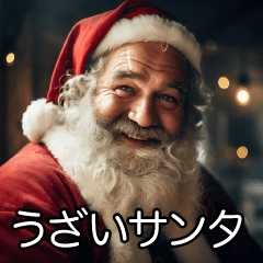 [LINEスタンプ] うざいサンタ【サンタクロース・面白い】