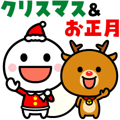 [LINEスタンプ] クリスマス＆お正月に使えるシンプルさん☆