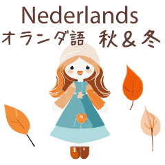 [LINEスタンプ] オランダ語＆日本語☆秋冬かわいい女の子