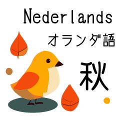 [LINEスタンプ] 秋に使えるオランダ語＆日本語シンプル