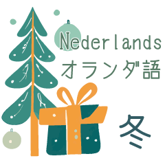 [LINEスタンプ] 冬に使えるオランダ語＆日本語スタンプ
